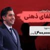 دوره ویدیوئی آموزشی آلفای ذهنی حسبن ملت خواه