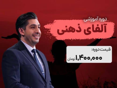 دوره ویدیوئی آموزشی آلفای ذهنی حسبن ملت خواه