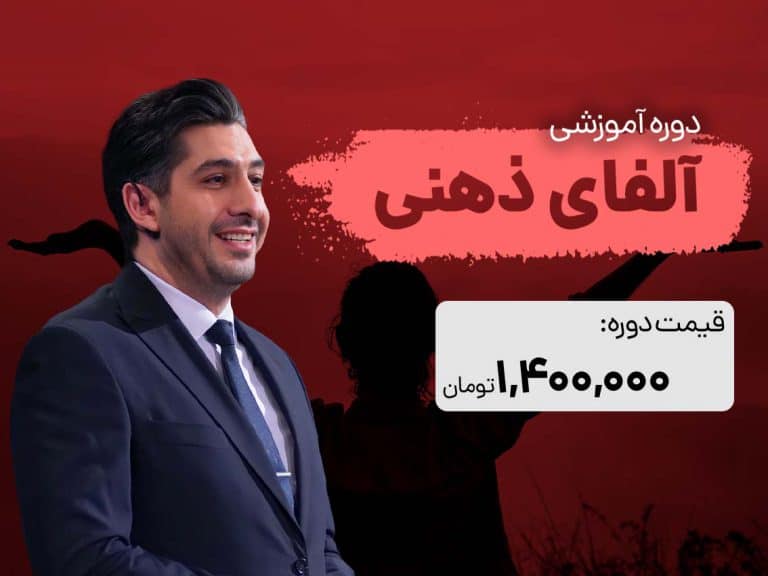دوره جامع آلفای ذهنی