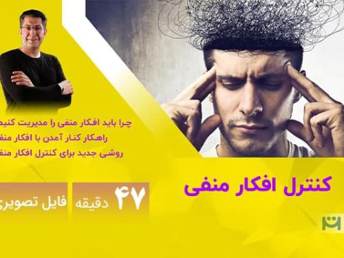 کنترل افکار منفی