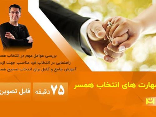 مهارت های انتخاب همسر