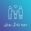 زندگی رویایی