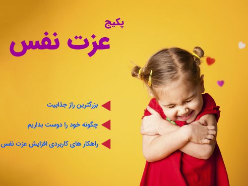 Alternative view of دوره جامع عزت نفس( تولد دوباره )