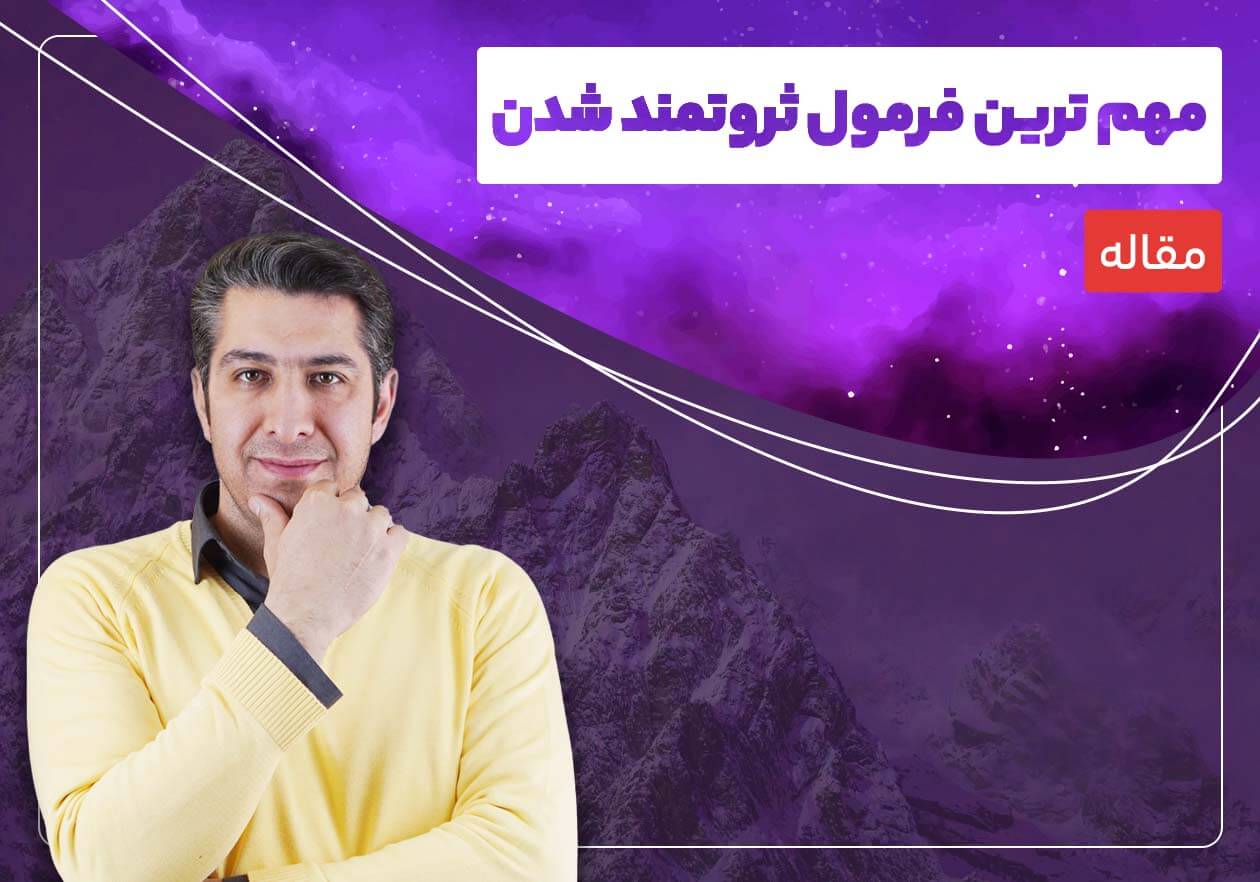 فرمول ساده ثروتمند شدن