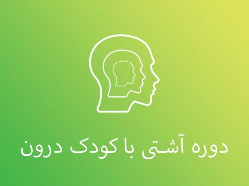دوره آشتی با کودک درون حسین ملت خواه