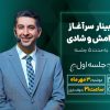 وبینار سزآغاز آرامش و شادی