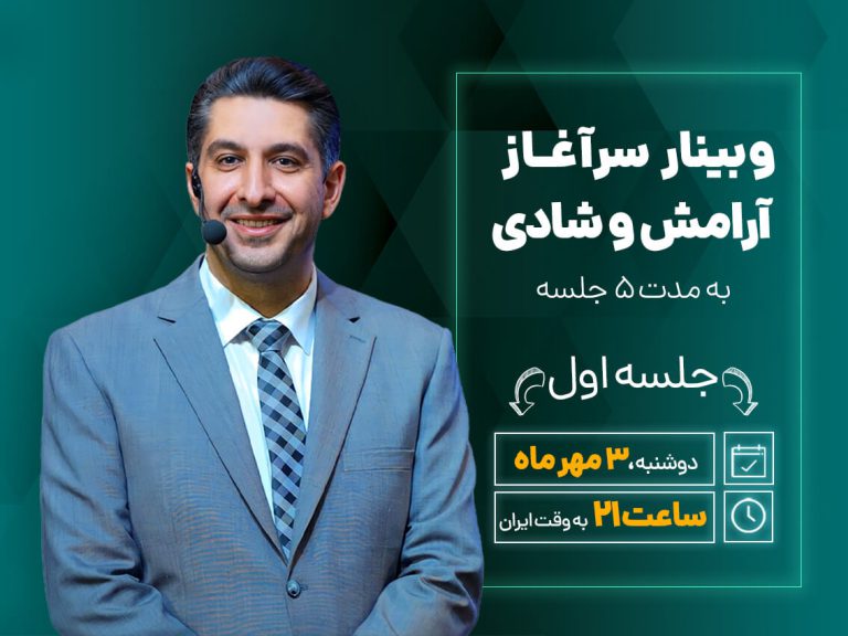 وبینار سرآغاز آرامش و شادی