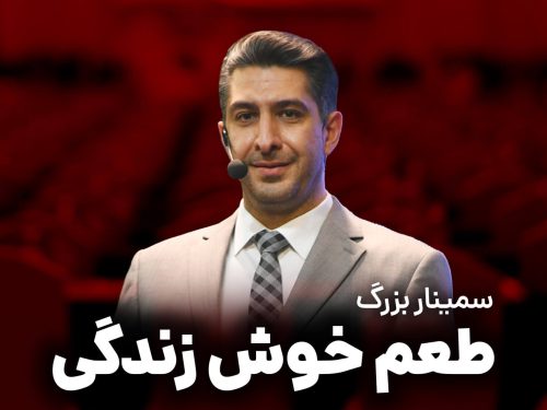 سمینار بزرگ طعم خوش زندگی