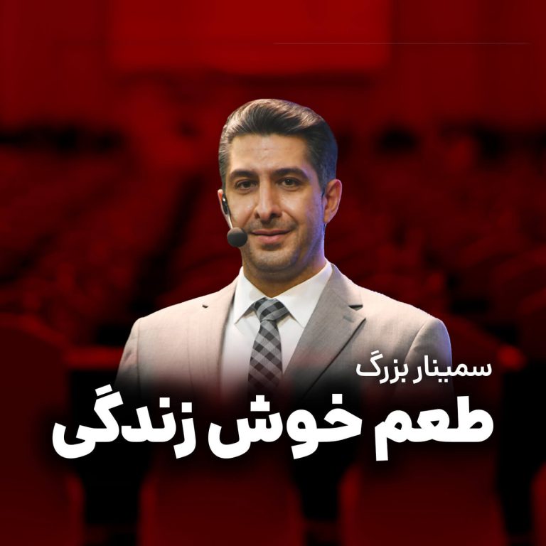 فیلم سمینار طعم خوش زندگی