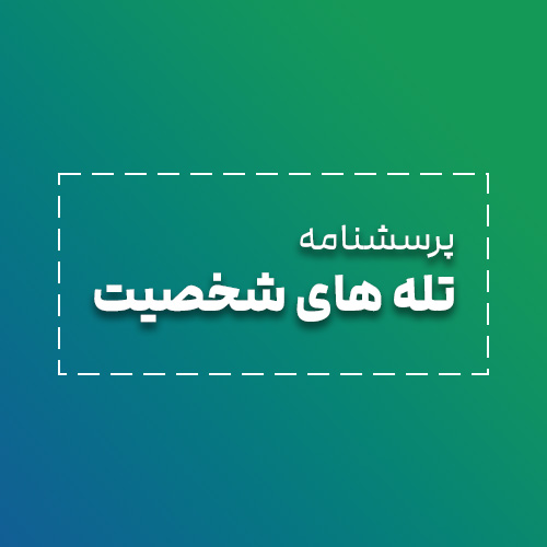 پرسشنامه تله های شخصیت