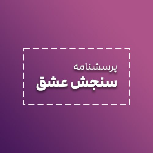پرسشنامه سنجش عشق