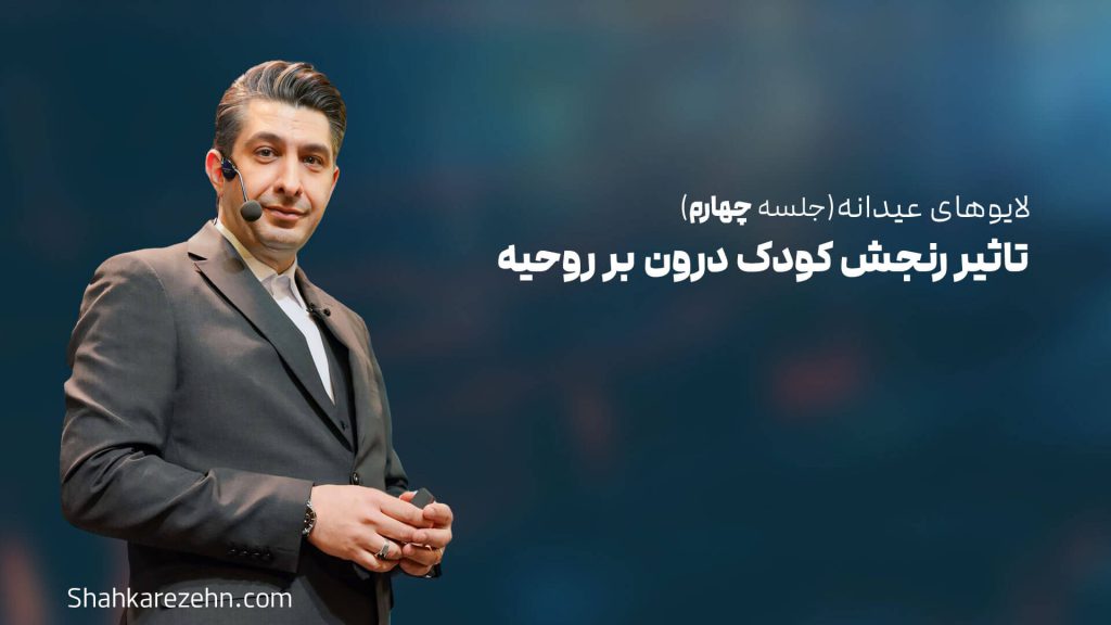 لایو عیدانه قسمت چهارم تاثیر کودک درون رنجیده بر روحیه