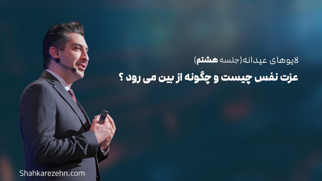 قسمت هشتم لایو عیدانه با موضوع عزت نفس چیست و چگونه از بین می رود ؟