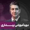تصویر دوره آموزشی بیداری1