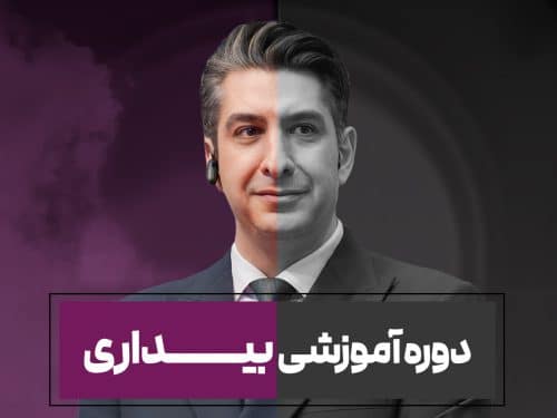 تصویر دوره آموزشی بیداری1