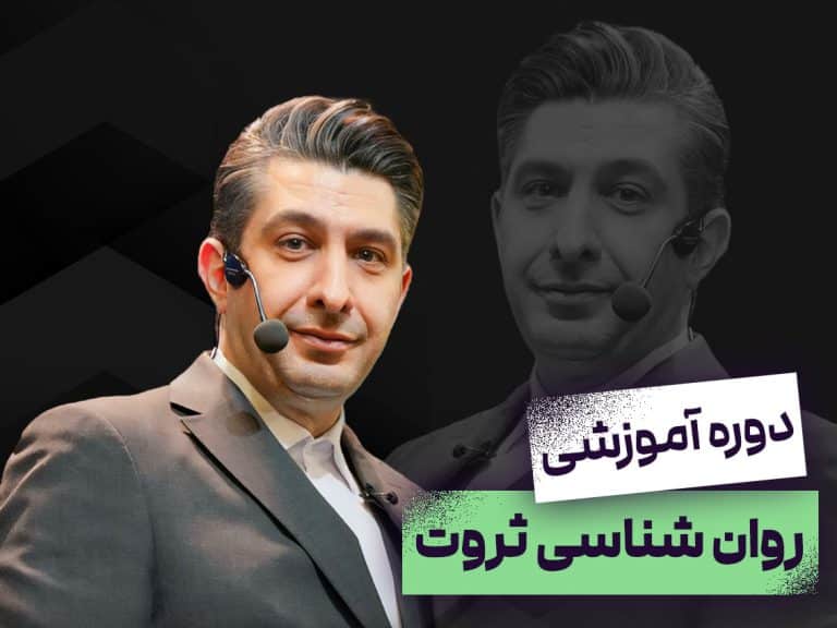 روان‌شناسی ثروت | کلید ذهنی برای خلق پول در هر شرایط