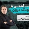 تصویر دوره آشتی با کودک درون
