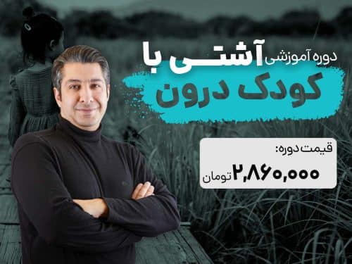 تصویر دوره آشتی با کودک درون