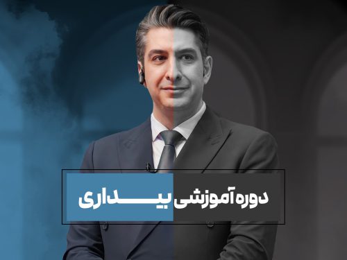 تصویر کاور دوره بیداری1