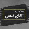 معارفه آلفای ذهنی
