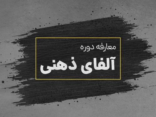 معارفه آلفای ذهنی