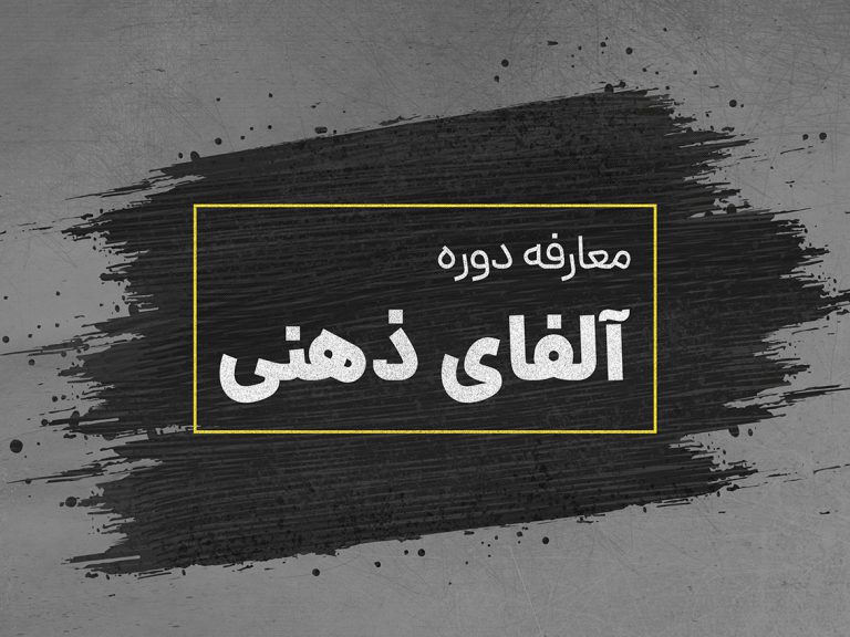 معارفه دوره آلفای ذهنی
