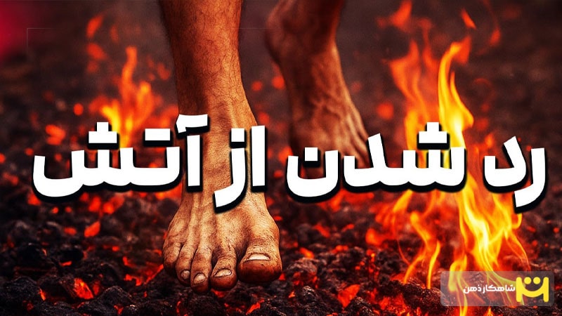 ویدیو یوتیوب رد شدن