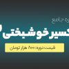 اکسیر خوشبختی2