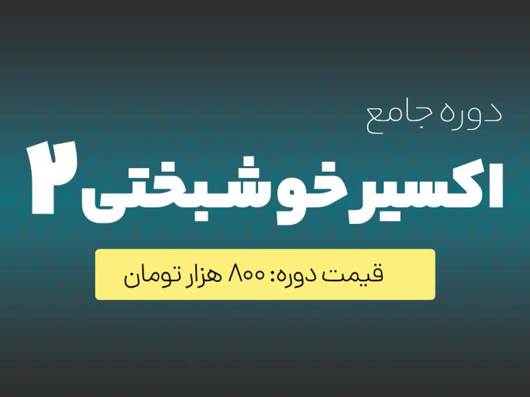 اکسیر خوشبختی 2