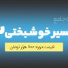 اکسیر خوشبختی 3