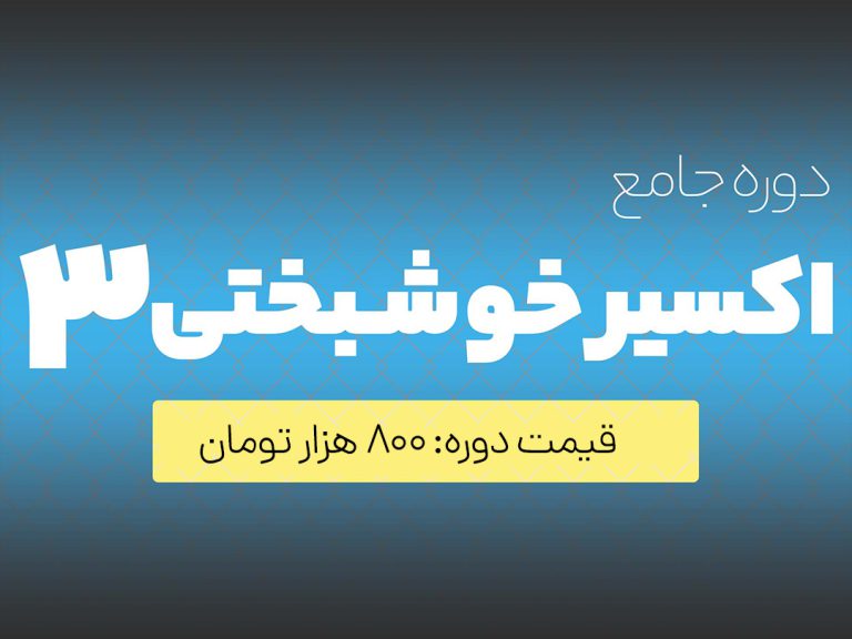 اکسیر خوشبختی3