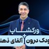 ورکشاپ آلفا و آشتی با کودک درون