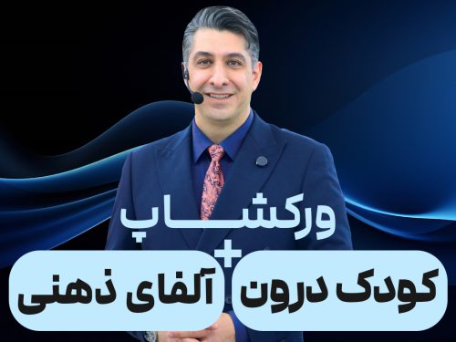 ورکشاپ آلفا و آشتی با کودک درون