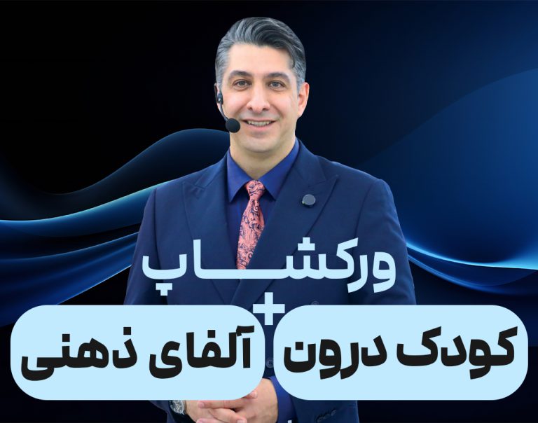 ورکشاپ آلفای ذهنی و کودک درون