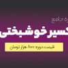 اکسیر خوشبختی1