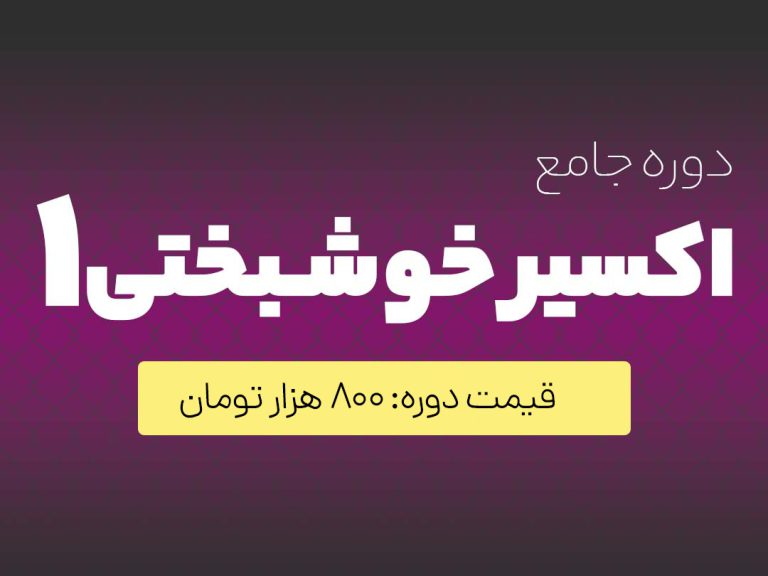 اکسیر خوشبختی 1