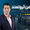 دوره آموزشی ذهن ثروتمند