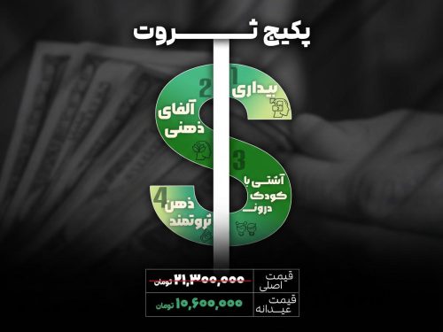 پکیج ثروت شامل دوره های الفا/کودک درون/بیداری2/ذهن ثروتمند