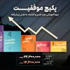 پکیج موفقیت؛ دوره آموزشی اعتماد به نفس و عزت نفس جامع