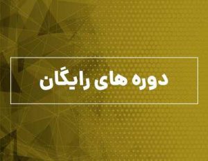 دوره های رایگان