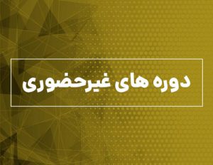 دوره های غیر حضوری