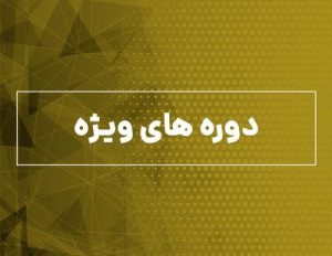 دوره های ویژه