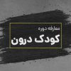 تصویر کاور معارفه دوره آشتی با کودک درون
